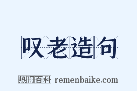 叹老造句是什么意思的图片